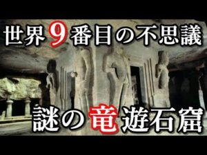 2000年間封印された洞窟、謎の中国竜遊石窟について