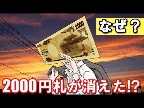 2000円札が消えた裏側には何があるのか！？