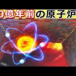 20億年前に原子炉があった・・・!?2つの謎めいた衝撃ニュース