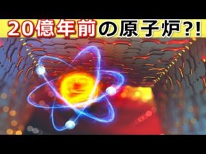 20億年前に原子炉があった･･･!?2つの謎めいた衝撃ニュース