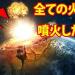 もし地球上の全ての火山が噴火したら？