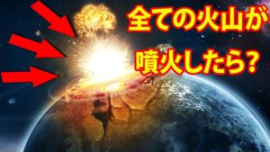 もし地球上の全ての火山が噴火したら？