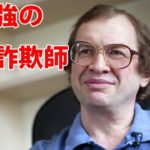 最強の天才詐欺師――ペテン師たちによる世界最大の策略