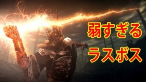 弱すぎるラスボスベスト４