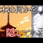 【日本ミステリー】日本は何かを隠している？法隆寺に眠る謎の宇宙人？像がとんでもない！