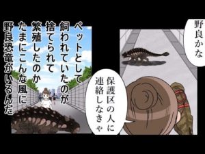 現代に恐竜がいたらどうなっていたのか。マンガにしてみた。