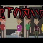 【都市伝説】地下の丸い穴にまつわる怖い話②続編。