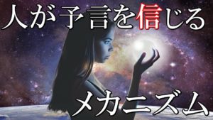 何故、人は予言や超能力を信じるのか？そのメカニズム　修正版