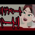 【実話】エリザベート・バートリにまつわる怖い話