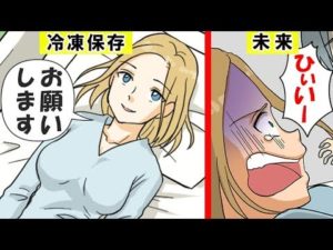 人を冷凍保存したらどうなるのか。マンガにしてみた。