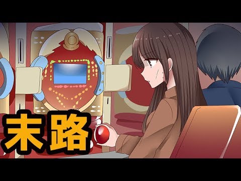 ギャンブル依存症になるとどうなるのか。ゲーム依存症とも似てる？！