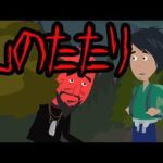 意味が分かると怖い話【山のたたり】