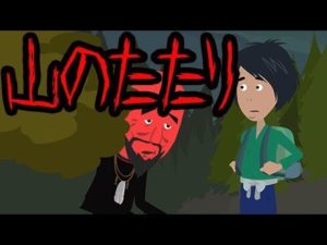 意味が分かると怖い話【山のたたり】