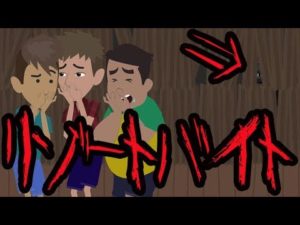 【都市伝説】リゾートバイトにまつわる怖い話。②完結編