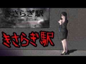 身の毛もよだつ怖い話【きさらぎ駅】