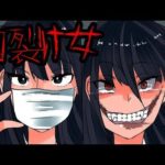 本当は怖い口裂け女にまつわる怖い話