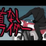 【都市伝説】首なしライダーにまつわる怖い話