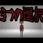 身の毛もよだつ怖い話【三つの選択】アニメ風