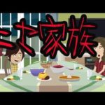 身の毛もよだつ怖い話【ニセ家族】