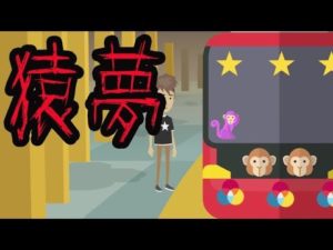 身の毛もよだつ怖い話【猿夢】