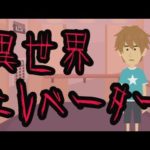 身の毛もよだつ怖い話【異世界エレベーター】
