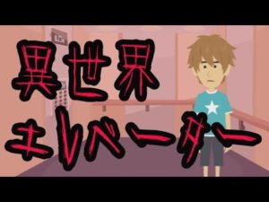 身の毛もよだつ怖い話【異世界エレベーター】