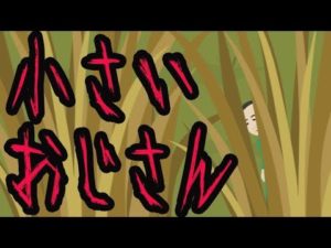 身の毛もよだつ不思議な話【小さいおじさん】