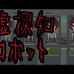 【意味が分かると怖い話】嘘探知ロボット・嘘発見器