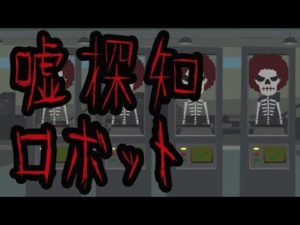 【意味が分かると怖い話】嘘探知ロボット・嘘発見器