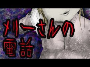 身の毛もよだつ怖い話【メリーさんの電話】