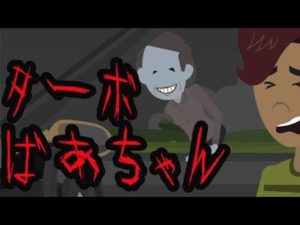 【都市伝説】ターボばあちゃんの怖い話