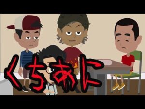 意味が分かると怖い話【くちあに】くちゃーに。