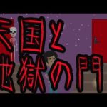 究極の選択【天国と地獄の門】