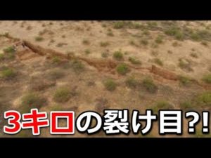 アリゾナで3キロにも及ぶ巨大裂け目が‥しかも拡大中と言う‥