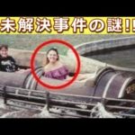 【謎】未だ解決しない3つの未解決事件