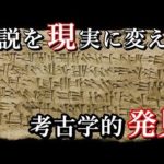 近年発見された失われた都市。3000年以上前の粘土板が示した考古学的発見が凄い！