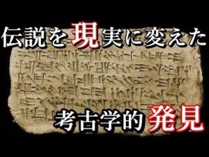 近年発見された失われた都市。3000年以上前の粘土板が示した考古学的発見が凄い！