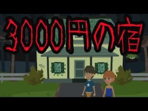 身の毛もよだつ怖い話【3000円の安い宿】