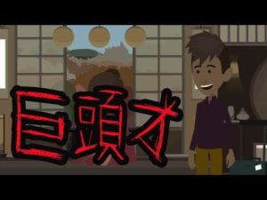 【都市伝説】巨頭オにまつわる怖い話