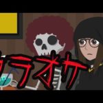 闇の世界の謎なカラオケ