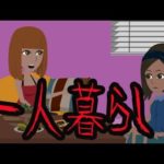 【都市伝説】一人暮らしにまつわる怖い話