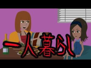 【都市伝説】一人暮らしにまつわる怖い話