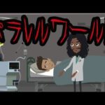 パラレルワールドに行ってしまった人の奇妙な話