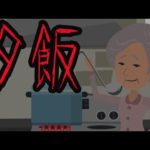 意味がわかると怖い話【夕飯】【マッチングアプリ】