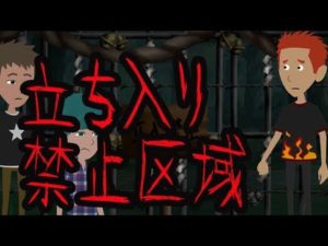 【都市伝説】立ち入り禁止区域にまつわる怖い話