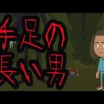 【都市伝説】手足の長い男にまつわる怖い話