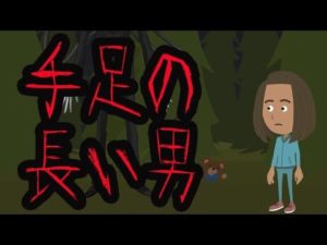 【都市伝説】手足の長い男にまつわる怖い話