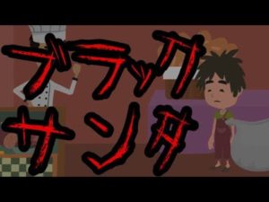 【都市伝説】ブラックサンタにまつわる怖い話。