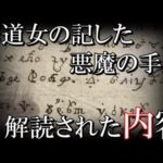 解読された350年前の『悪魔の手紙』の謎