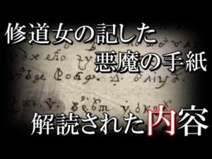 解読された350年前の『悪魔の手紙』の謎
